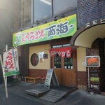 長崎らーめん 西海製麺所 - ”西海 高尾駅前店”の外観。