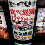 寿司・しゃぶしゃぶ・すき焼き・半個室で食べ放題 モ～TON! - 