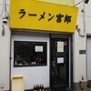 ラーメン 宮郎