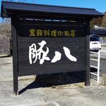 黒豚料理のお店 豚八 三瀬店 - 