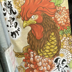 焼鳥が止まらない店 焼き膳 彩鳥 - 