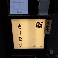 鮨 もりなり - 