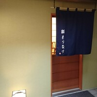 鮨 もりなり - 
