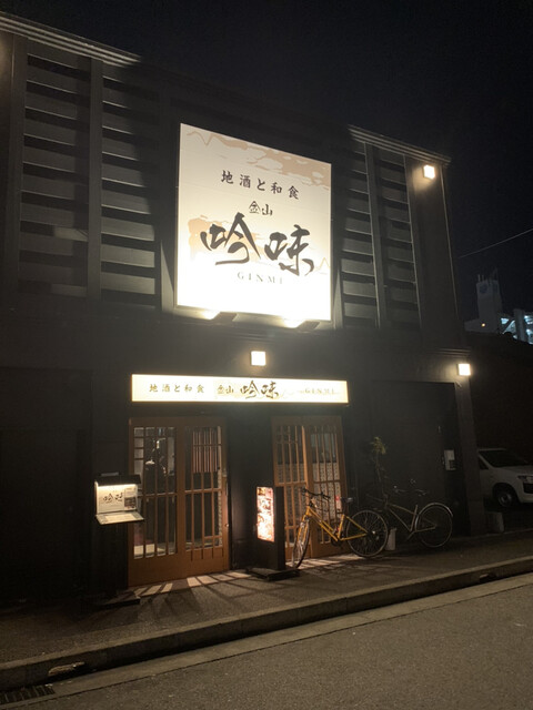 地酒と和食 吟味 金山 居酒屋 ネット予約可 食べログ 地酒と和食 吟味 金山 居酒屋 ネット予約可 食べログ