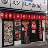 えび豚骨拉麺 春樹 蒲田店 