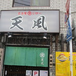 名古屋辛ジロー 天風 - 店舗外観