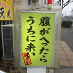 名古屋辛ジロー 天風 - 店頭看板