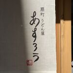 扇町うどん屋 あすろう - 