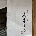 扇町うどん屋 あすろう - 