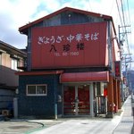 八珍楼 - 