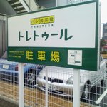 駐車場看板