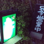 森のおはな - 鴨とすっぽん料理が楽しめます。