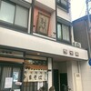 中華そば専門店 つづみそば
