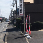 吉亀寿司 - 道路沿いの看板