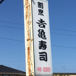 吉亀寿司 - 看板
