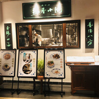 老四川 飄香小院 - 