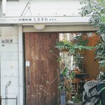 くろさわ東京菜 - 