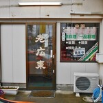 老広東 - 入り口