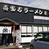 来夢 会津若松駅前店