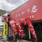 ラーメン とんかつ 忠 - 