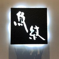寿司割烹 魚紋 - 