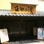 四季旬菜 里山