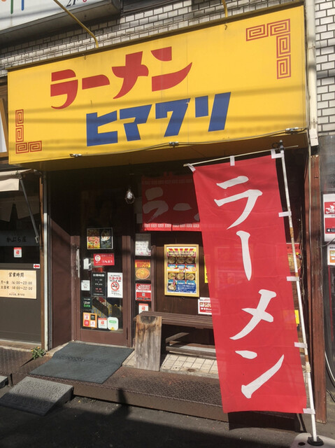 ラーメンヒマワリ 東十条本店 東十条 ラーメン 食べログ