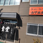 みや本食堂 - 