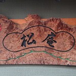 Matsu An - 看板
