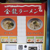 金龍ラーメン 難波千日前店