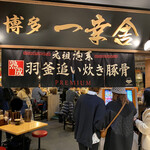 博多 一幸舎 博多デイトス店 - ［博多麺道］にあります