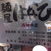 麺屋はなび 高畑本店