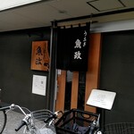 うなぎ 魚政 - 店外観