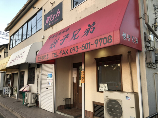 中華家庭料理 餃子兄弟 本城 中華料理 食べログ 中華家庭料理 餃子兄弟 本城 中華料理 食べログ