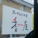 香屋 - 看板