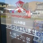 山田うどん食堂 - 