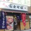 名代 富士そば 上野店