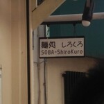 麺処 しろくろ - 