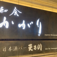 かがり - 