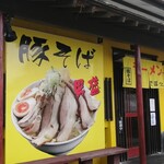 らーめんでぽっと - 外観