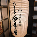 六本木 今井屋本店 - 