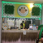 濃厚バナナジュース専門店 モンキー バナナ - 