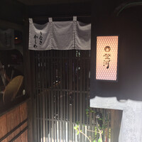 炭焼きうなぎ・かしわ 登河 - 