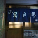 瀬戸際 - 玄関です