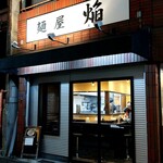 麺屋 焔 - 焔　店舗外観
