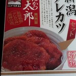 にいがた銘品館 - タレカツ