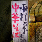 味処 むさし野 - 