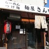 麺屋 さん田
