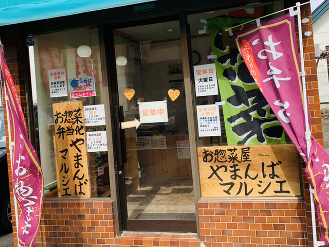 やまんばマルシェ - 岩出山（弁当）の写真