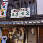 湯の峰温泉　売店・食堂 - 